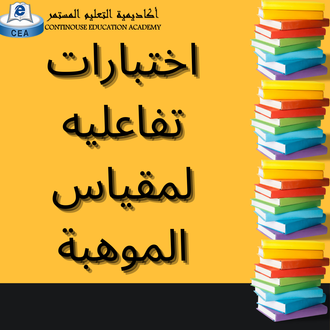 اختبارات تفاعلية لمقياس الموهبة-المستوى الاول